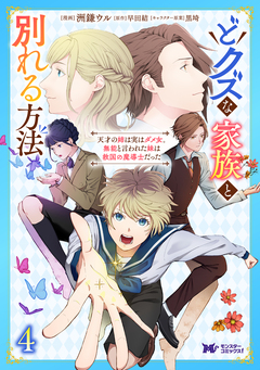 どクズな家族と別れる方法 天才の姉は実はダメ女。無能と言われた妹は救国の魔導士だった(コミック) 4巻