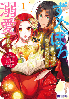 ずたぼろ令嬢は姉の元婚約者に溺愛される(コミック) 分冊版 9巻