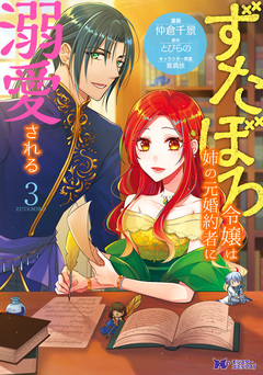 ずたぼろ令嬢は姉の元婚約者に溺愛される(コミック) 3巻