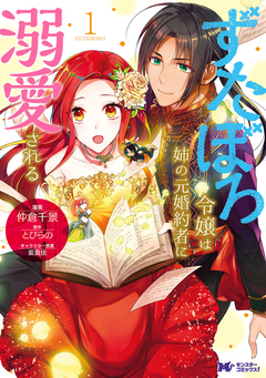 ずたぼろ令嬢は姉の元婚約者に溺愛される(コミック) 分冊版 31巻
