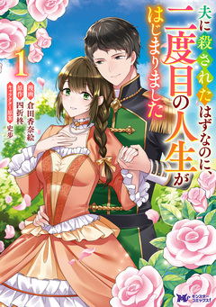 夫に殺されたはずなのに、二度目の人生がはじまりました(コミック) 1巻