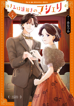 きみは謎解きのマシェリ 5巻