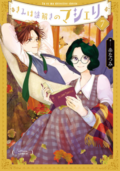 きみは謎解きのマシェリ 7巻