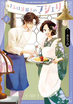 きみは謎解きのマシェリ 8巻