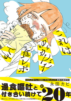 これはゆがんだ食レポです 1巻