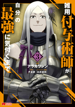 雑用付与術師が自分の最強に気付くまで(コミック) 3巻