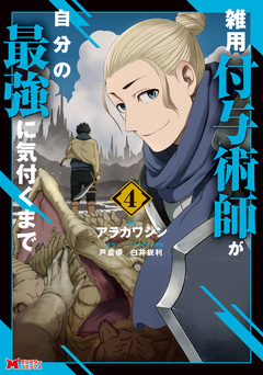 雑用付与術師が自分の最強に気付くまで(コミック) 4巻