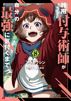 雑用付与術師が自分の最強に気付くまで(コミック) 8巻