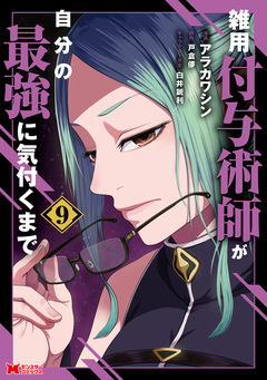 雑用付与術師が自分の最強に気付くまで(コミック) 9巻