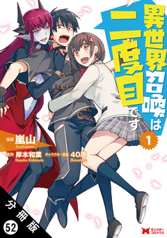 異世界召喚は二度目です(コミック) 分冊版 52巻
