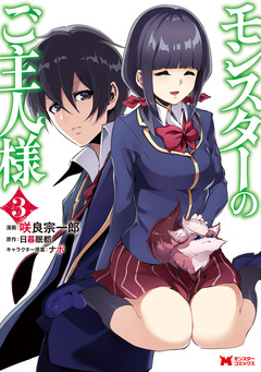 モンスターのご主人様(コミック) 3巻