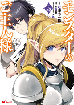 モンスターのご主人様(コミック) 5巻