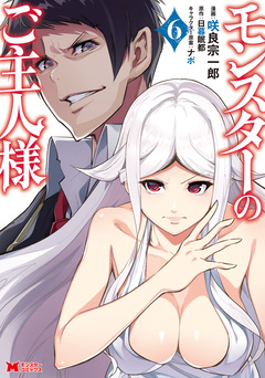 モンスターのご主人様(コミック) 6巻