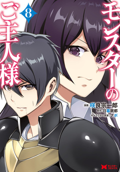 モンスターのご主人様(コミック) 8巻