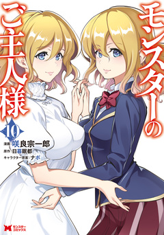 モンスターのご主人様(コミック) 10巻