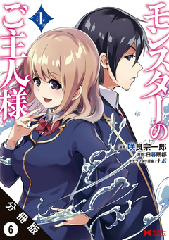 モンスターのご主人様(コミック) 分冊版 6巻