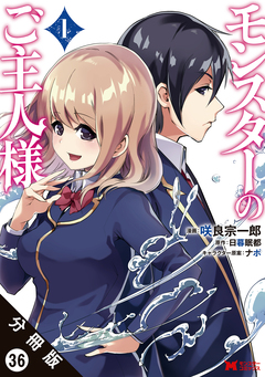 モンスターのご主人様(コミック) 分冊版 36巻