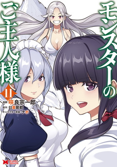 モンスターのご主人様(コミック) 11巻