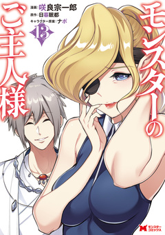 モンスターのご主人様(コミック) 13巻