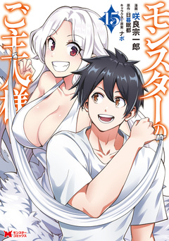 モンスターのご主人様(コミック) 15巻