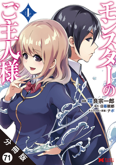 モンスターのご主人様(コミック) 分冊版 71巻