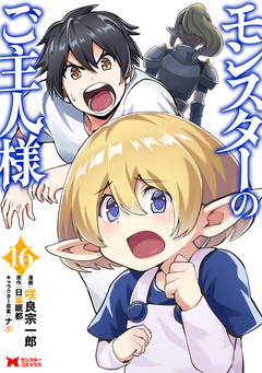 モンスターのご主人様(コミック) 16巻