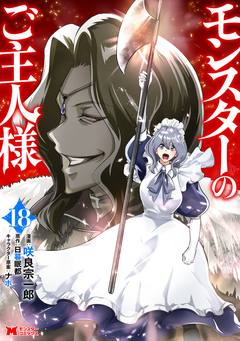 モンスターのご主人様(コミック) 18巻