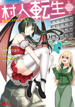 村人転生 最強のスローライフ(コミック) 2巻