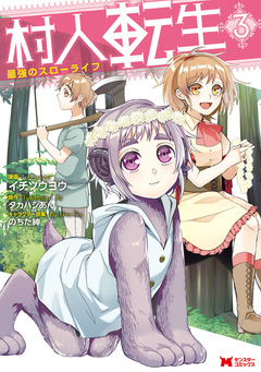 村人転生 最強のスローライフ(コミック) 3巻
