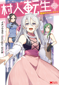 村人転生 最強のスローライフ(コミック) 5巻