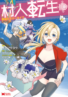 村人転生 最強のスローライフ(コミック) 10巻