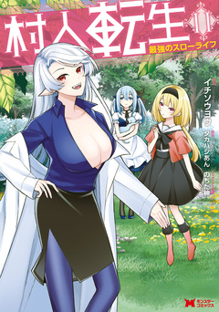 村人転生 最強のスローライフ(コミック) 11巻