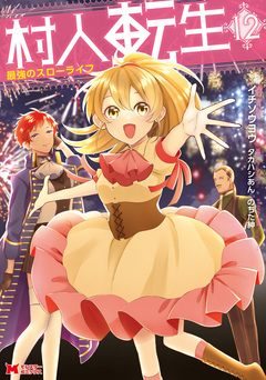 村人転生 最強のスローライフ(コミック) 12巻