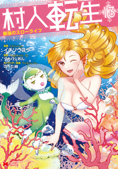 村人転生 最強のスローライフ(コミック) 13巻