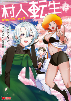村人転生 最強のスローライフ(コミック) 14巻