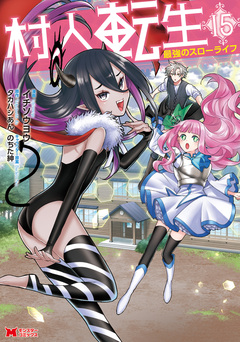 村人転生 最強のスローライフ(コミック) 15巻