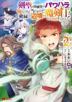 剣聖の幼馴染がパワハラで俺につらく当たるので、絶縁して辺境で魔剣士として出直すことにした。(コミック) 2巻