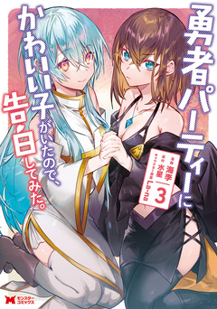 勇者パーティーにかわいい子がいたので、告白してみた。(コミック) 3巻