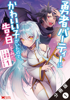 勇者パーティーにかわいい子がいたので、告白してみた。(コミック) 分冊版 1巻