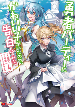 勇者パーティーにかわいい子がいたので、告白してみた。(コミック) 4巻