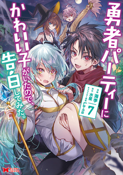勇者パーティーにかわいい子がいたので、告白してみた。(コミック) 7巻