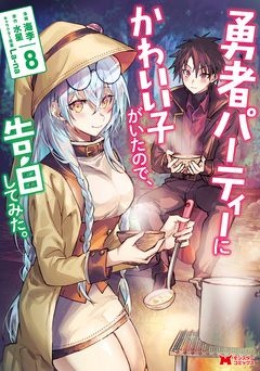 勇者パーティーにかわいい子がいたので、告白してみた。(コミック) 8巻