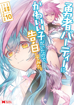 勇者パーティーにかわいい子がいたので、告白してみた。(コミック) 10巻
