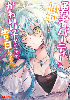 勇者パーティーにかわいい子がいたので、告白してみた。(コミック) 11巻