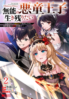 無能の悪童王子は生き残りたい～恋愛RPGの悪役モブに転生したけど、原作無視して最強を目指す～(コミック) 2巻