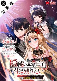 無能の悪童王子は生き残りたい～恋愛RPGの悪役モブに転生したけど、原作無視して最強を目指す～(コミック) 分冊版 8巻