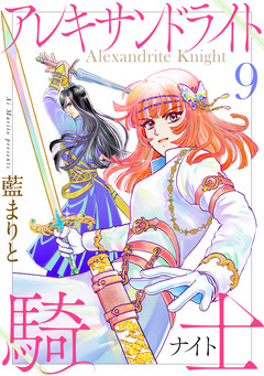 アレキサンドライト騎士 9巻