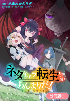 ネタキャラ転生とかあんまりだ! THE COMIC【分冊版】 31巻