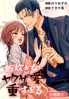 飯炊き女にヤクザの愛は重すぎる【分冊版】 9巻