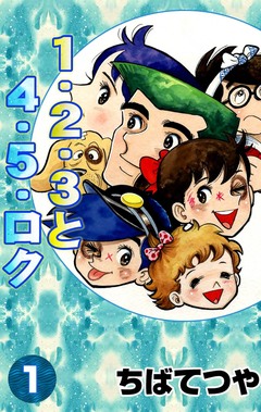 1・2・3と4・5・ロク 1巻